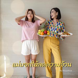 แม่บอกให้ลดความอ้วน