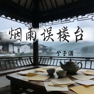 烟雨误楼台