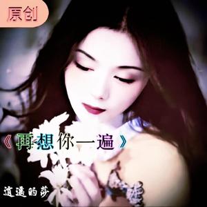 《再想你一遍》