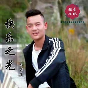 快乐之光
