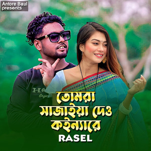 তোমরা সাজাইয়া দেও কইন্যারে