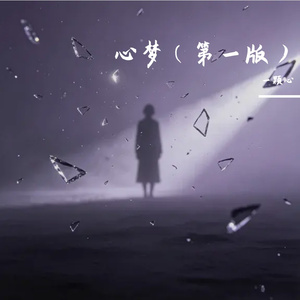 心梦（第一版）