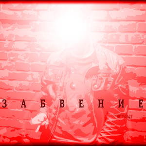 Забвение
