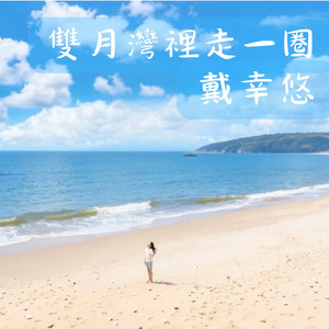 双月湾里走一圈