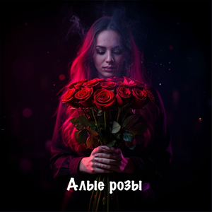 Алые розы