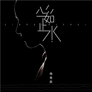 心如止水 (伴奏)