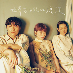 世界末日后的浪漫