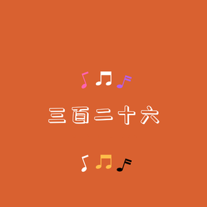 不败的花 刘禹彤 高音质