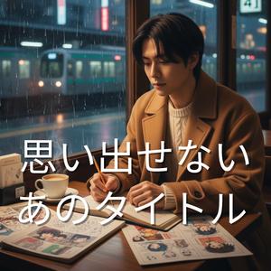 思い出せないあのタイトル (The Title I Can't Remember)