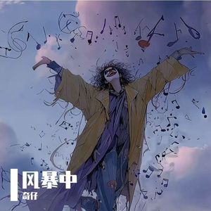 风暴中Fresstyle