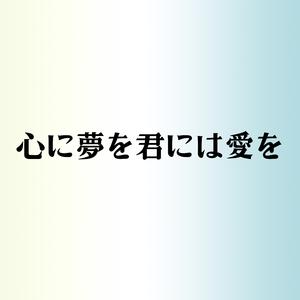 心に夢を君には愛を