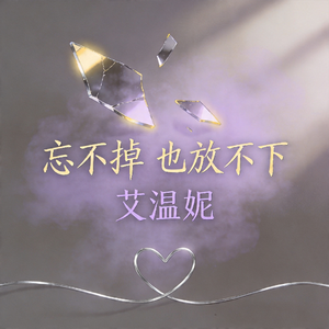 忘不掉也放不下