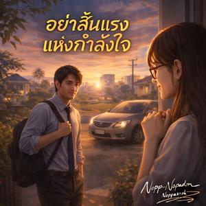 อย่าสิ้นแรงแห่งกำลังใจ