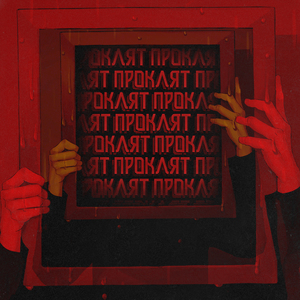 Проклят