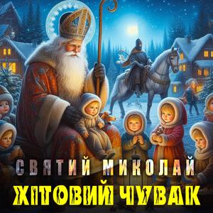 Святий Миколай