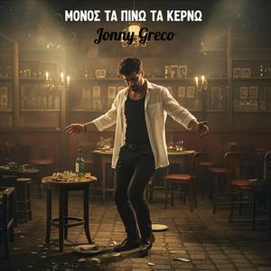 Μόνος τα πίνω τα Κερνώ