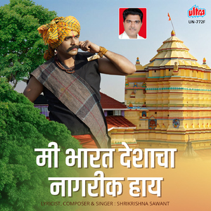 Mi Bharat Deshacha Nagarik Hai, Aai Jivadani Maza Daivat Haai