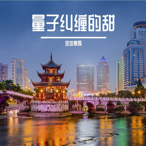 量子纠缠的甜