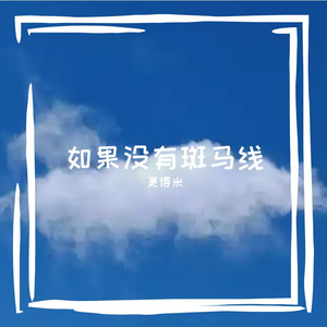 如果没有斑马线