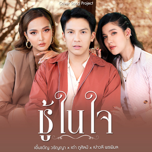 ชู้ในใจ (Cover Version)