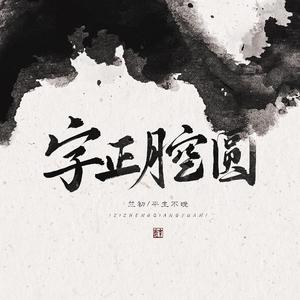 字正腔圆（翻自 一棵小葱张晓涵）