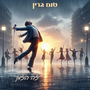 צריכים אותך