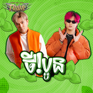 ថី!ប្អូន