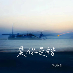 爱你是错(该遗憾的不是我)