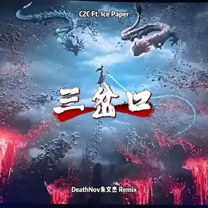 三岔口(DeathNov Radio Edit Remix)