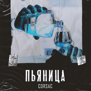 Пьяница