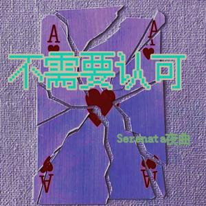 不需要认可(prodby:4Hunnid)