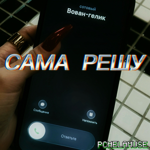 САМА РЕШУ