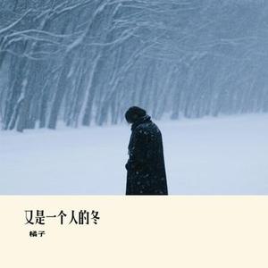 又是一个人的冬 (Cover 橘子妹)