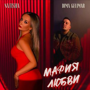 Мафия любви