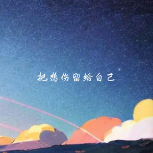 明明是你先说爱我