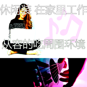 放松的在家里工作回想