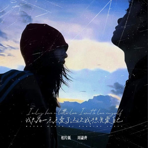 我只有一点点爱了这次我想先爱自己