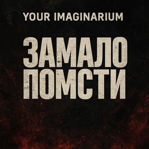 Замало помсти