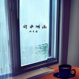 风中听雨