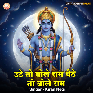 Uthe To Bole ram Baithe To Bole Ram