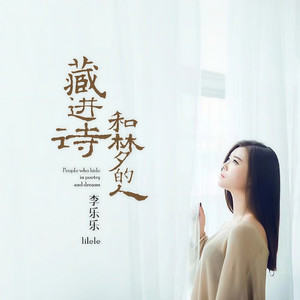 藏进诗和梦的人