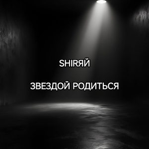 Звездой родиться