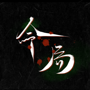 盗墓笔记·命局