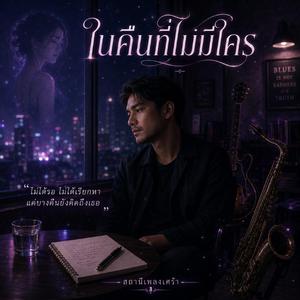 ในคืนที่ไม่มีใคร