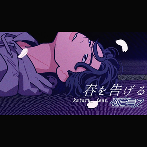 春を告げる feat. 初音ミク