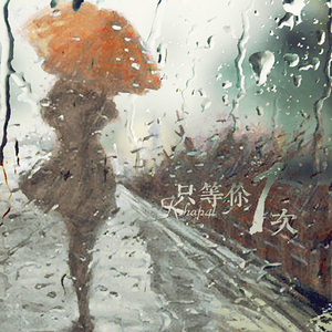 只等你一次（Cover 千月兔 / Jill Aimar）