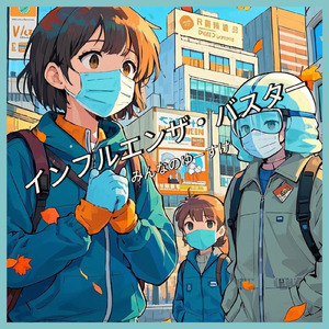 インフルエンザ・バスター