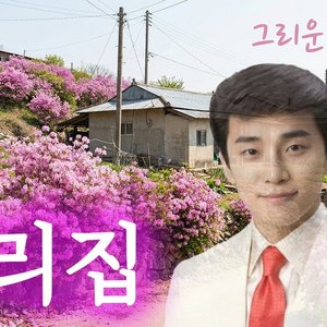 우리집 (트로트 ver.)