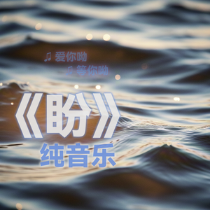 盼（纯音乐）