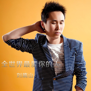 全世界最爱你的人(Remix)